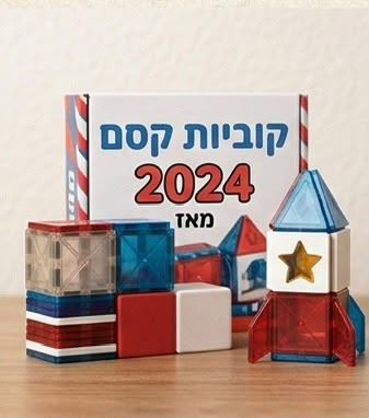 קוביות קסם 2024